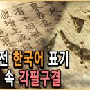 Re: [KBS]국어의 모태가 된 그 5천년의 전승 천(ㆍ),지(ㅡ),인(ㅣ) 이야기... 이미지