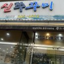 신쭈꾸미(목포점)
