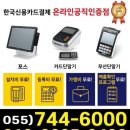 삼천포요양원 | 무선 카드 결제기 개통&설치 후기