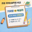 시흥한우리국어논술학원 | 초등 국어논술학원 추천, 기파랑 & 예설라 비교 및 선택한 이유 (한달 후기)