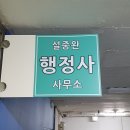 설중완 행정사사무소