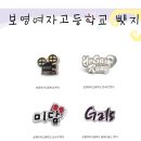 보영여자중고등학교 이미지