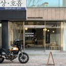 봉산문화거리 | 대구 봉산동 가오픈 신상카페 ‘룸커피’ 봉산문화거리 끝자락 조용한 카페