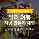 발리 난디니 정글 리조트 액티비티 | 전통 차낭 만들기 체험 후기