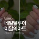 민락동 네일샵 네일달루이 내돈내산 재방문 찐후기, 49,000원 이달의 아트로 자부타임 즐기기