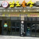 남도술상천안 이미지