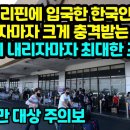 최근 필리핀에 입국한 한국인들 도착하자마자 크게 놀란 이유 "비행기 내리자마자 최대한 조심" 이미지