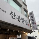 옥포중앙로 | 산봉쌈밥 거제옥포본점 내돈내산 후기, 거제 쌈밥 맛집 추천
