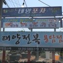 태양전복용담점