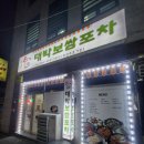 대박보쌈포차