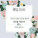 [공지] W : 청주 [이피스튜디오] DVD 계약후기 / 짝꿍 구합니다