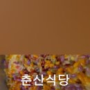 춘산식당 이미지