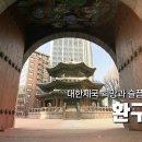 대한제국 희망과 슬픔의 흔적 &#34;환구단&#34; 이미지