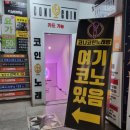 코니코인노래연습장 은평점 이미지