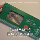 마켓컬리 추천템 - 법성포 보리굴비(대) 아이도 잘 먹는 내돈내산 후기