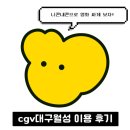 씨지브이(CGV) 대구월성 | CGV대구월성점 이용 후기 저렴하게 오펜하이머 영화관람권 사는 법
