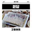 [제주 원담] 제주시 고등어회 찐 맛집
