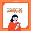 서울본튼튼정형외과의원 | 금천구정형외과 가산본튼튼의원 ) 손목부음, 가볍게 지나치지 마세요! 손목 염좌 알아보기