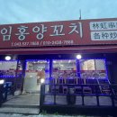 임홍양꼬치 이미지