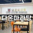 다온마라탕 네이버블로그