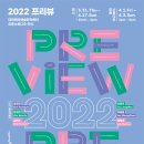 대전테미예술창작센터 2022 프리뷰 이미지
