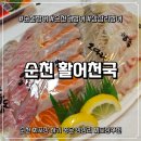 기적의도서관1길 | 순천 대방어 맛집 활어천국 포장 후기 (상삼리 횟집)