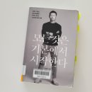 행복이 있는 정철학 | [독서후기] 모든것은 기본에서 시작한다 (2021) : 손웅정 / 수오서재