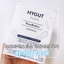 [하이굿 퓨어] 프리바이오틱스 내돈내산 후기