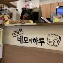 건강한 네모의 하루