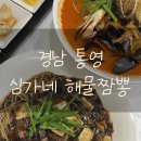 새터길 | 경남 통영 맛집 ‘심가네해물짬뽕‘ 3단계 매운맛 내돈내산 후기