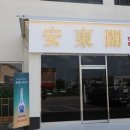 문원길 | 파주 봉일천 맛집 안동각 대원리점 후기