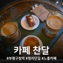 CU 부평도서관점 | 청리단길 카페 추천/부평 로스터리 카페 찬달 다녀온 후기