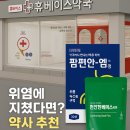 팜플러스약국 | 속쓰림, 위통에 딱! 팜편안엠 + 편안한베이스 플러스, 위건강 꿀조합 소개