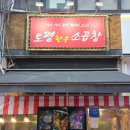 토평 | 부천곱창 맛집 토평한우소곱창 부천점 방문 후기