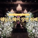 강변 | 서울 웨딩스퀘어 강변 결혼식 하객 뷔페 후기