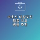 김비뇨기과의원 | 속초시 대상포진 접종 및 치료 병원 안내 후기 TOP5 저렴한곳 잘하는곳