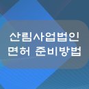 산림사업 법인 면허 준비방법 (필수요건)