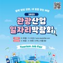 [2023 관광산업 일자리박람회] 역대 최다 기업 참가! (9.18~19 코엑스 D1홀) 이미지
