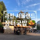 장터국밥 | 서울랜드 장터국밥 후기