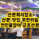 노천민물장어 군포산본점 | 산본회식장소 추천 산본 무한리필 노천민물장어 군포산본점