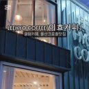 이효커피 이미지