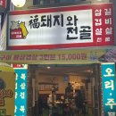 복돼지와전골 이미지