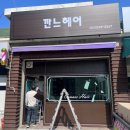 깐느헤어 - 광진구 자양로15길 35 | 깐느헤어