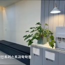 브레인 사이언스 | [용인 입시학원 추천] 브레인트러스트과학학원 브레인트러스트과학학원, 맞춤형 지도 강조