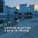 세븐일레븐 서초라디안점 | 도쿠시마 6월 7월 날씨 예보 초·중순·말 기온, 여행 준비물