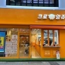 크로앙쥬부산 이미지