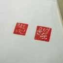 캘리그라피 붓펜반 | 수제도장 전각도장 주문제작후기~~