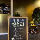 대흥양만 | 대전 대흥동 술집 혼술바잔소리 대흥점 대전 혼술바 평일 후기