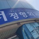 송현정형외과의원 이미지