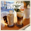 텐퍼센트커피 신메뉴 마시러 대구퀸스로드점 방문후기